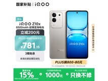 iQOO Z10x 8GB+128GB 京东低至 721.65 元