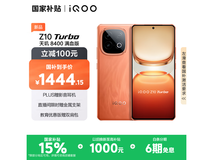 iQOO Z10 Turbo 5G手机低至1274元