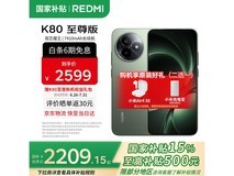 红米K80至尊版12GB+256GB云杉绿钜惠