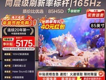 海尔85H5C电视天猫特惠,到手价5292.94