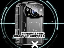 安保用记录仪推荐哪款?爱国者DSJ-H6,通宵值守不断电