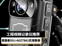 工程视频记录仪推荐,爱国者DSJ-AGZT8A1实测靠谱
