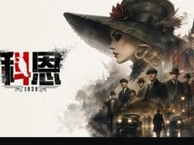 科恩1939免费试玩版上线Steam:1930年代伯明翰俯视角硬核复仇射击