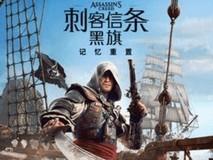 刺客信条4:黑旗记忆重置版2026年发售,搭载全新Anvil引擎支持光追60帧