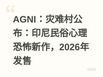 AGNI:灾难村公布:印尼民俗心理恐怖新作,2026年发售