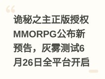 诡秘之主正版授权MMORPG公布新预告,灰雾测试6月26日全平台开启