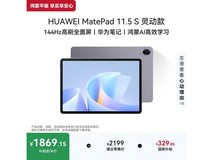 华为MatePad 11 S灵动款促销价2115元
