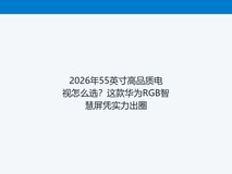 2026年55英寸高品质电视怎么选?这款华为RGB智慧屏凭实力出圈