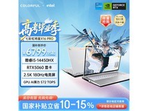 七彩虹将星X16 Pro游戏本直降享低价