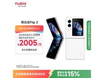 努比亚Flip 2雪钻白折叠机直降至1936元