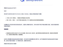 DeepSeek 8月23日起推周末API全时段低谷计费,优化峰谷定价策略