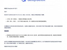 DeepSeek API再调计费:周末全天统一按低谷价执行