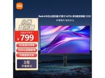 小米27英寸IPS显示器京东优惠价653元