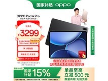OPPO Pad 4 Pro平板电脑京东优惠价2774元