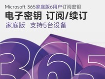 Microsoft 365家庭版限时特惠259元