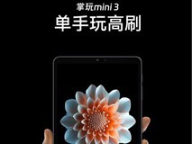 4G全网通小平板新品，单手玩高刷的酷比魔方掌玩mini3上市