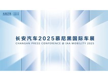 长安汽车2025慕尼黑国际车展