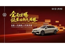 全新速腾L上市发布会