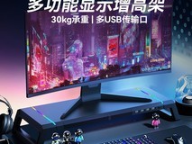 品胜显示器增高架109元