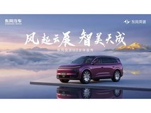 东风奕派M8全球首秀