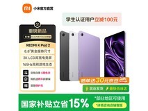 红米 K Pad 2 平板直降,到手仅 2634.15 元