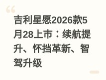 吉利星愿2026款5月28上市:续航提升、怀挡革新、智驾升级