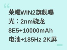荣耀WIN2旗舰曝光:2nm骁龙8E5+10000mAh电池+185Hz 2K屏