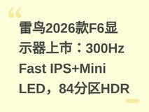 雷鸟2026款F6显示器上市:300Hz Fast IPS+Mini LED,84分区HDR
