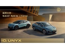 大众与众07&与众06上市发布会
