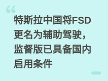 特斯拉中国将FSD更名为辅助驾驶,监督版已具备国内启用条件