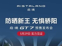 启境GT7将于5月29日预售:广汽与华为联合打造的800V高压智能猎装旗舰