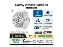 三星Galaxy Watch 8 Classic蓝牙版限时特惠