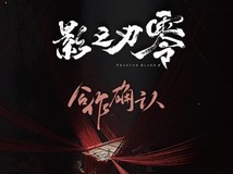 狸叶×影之刃零官宣联名!全程主导游戏主题周边设计与发售