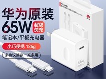 华为 65W 快充适配器天猫立减 140 元