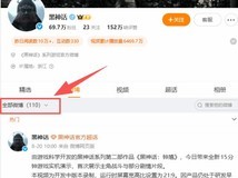 黑神话微博总数110条仅显109条,疑藏未发新预告
