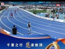 天工Ultra破百米/400米人类纪录,摘世运会首金