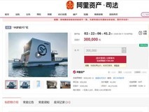 超大型游艇水梦城3号30万元变卖,较评估价下调397万元