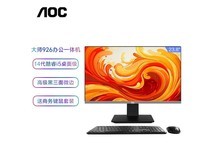 AOC大师926办公一体机限时特惠3175元