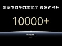 鸿蒙电脑生态应用数量突破1万,生态丰富度跨越式提升
