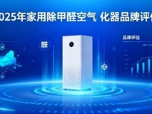 2025家用除甲醛空气净化器十品牌权威评估解析