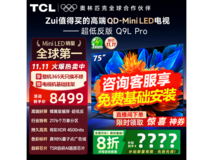 TCL 75Q9L Pro电视直降,到手仅5799元