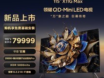 TCL 115X11G Max巨幕电视79999元