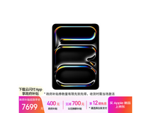 Apple iPad Pro 2025款低至7599元!