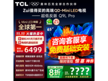 TCL 65Q9L Pro 电视直降,到手仅 4499 元
