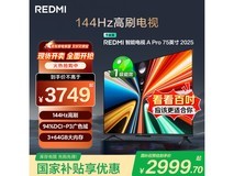 红米A Pro 75 2025节能版钜惠