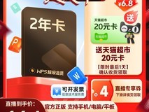 WPS超级会员2年卡159元