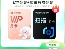 百度网盘+简单扫描王双会员月卡