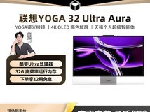 联想YOGA 32 Ultra Aura一体机