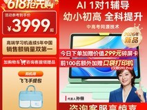 科大讯飞AI学习机S90,低至3949元带回家