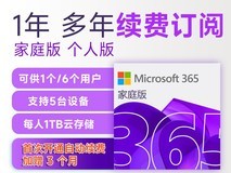 微软365家庭版限时特惠